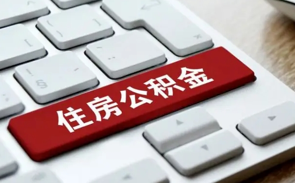 濮阳住房公积金提取需要什么条件（濮阳住房公积金领取需要什么资料）